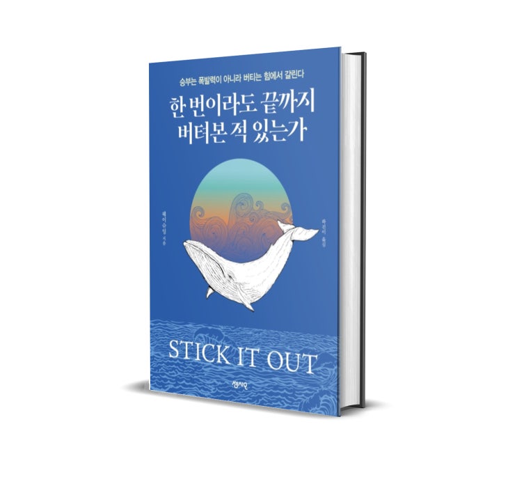  <한 번이라도 끝까지 버텨본 적 있는가> 웨이슈잉 저 : 사는게 버티는 거지 뭐..