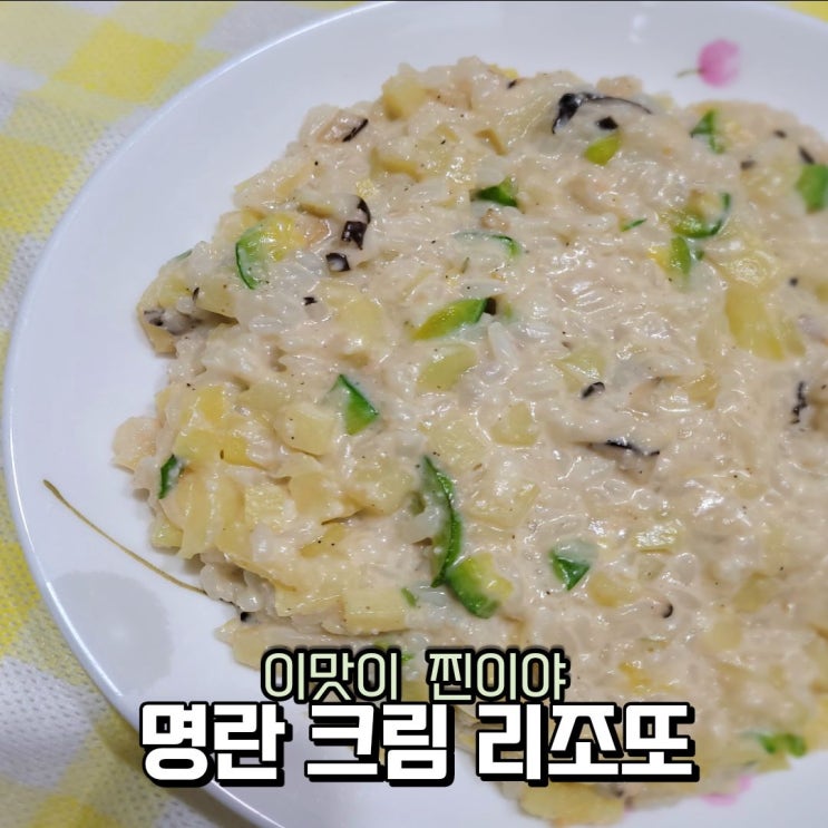  크림 리조또 만들기, 노생크림 명란 감자 리조또