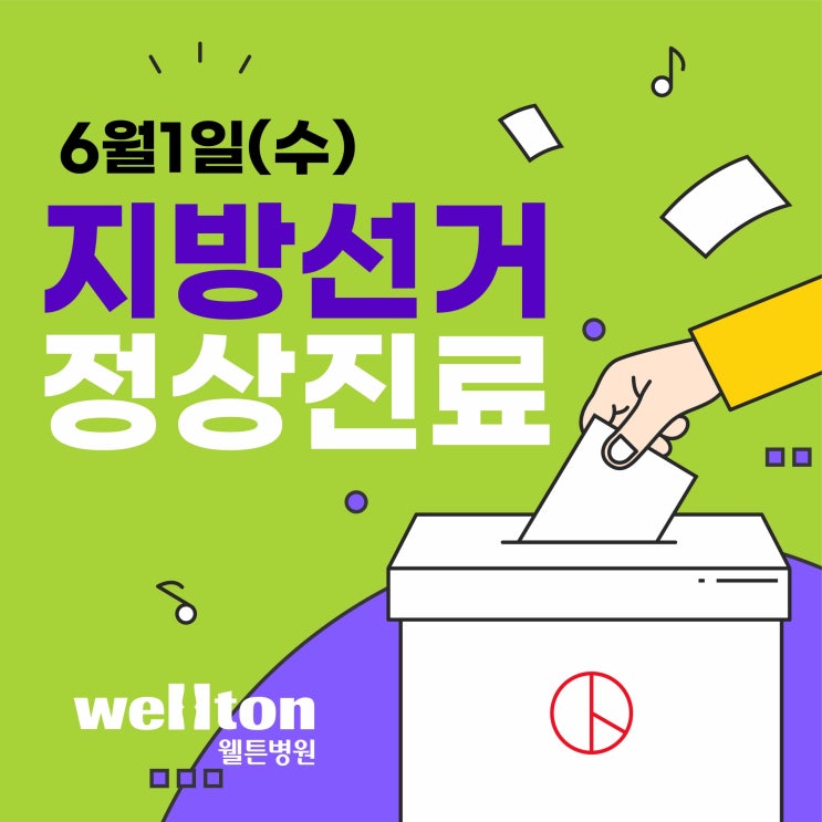  웰튼병원 (6월1일 수요일) 지방선거 정상진료 합니다.