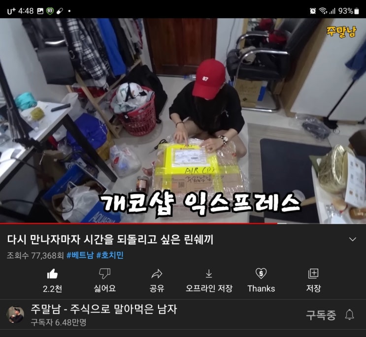  베트남 전문 유튜버 주말남님도 인정한 베트남 특송업체 개코샵익스프레스 입니다!