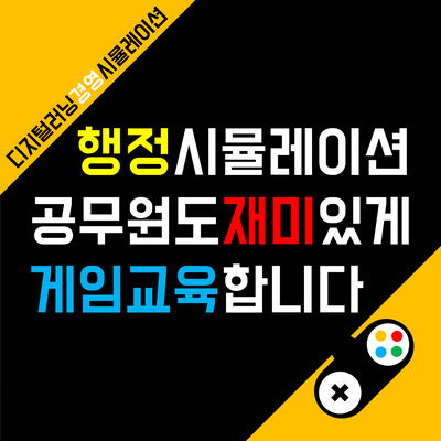  공무원 교육훈련도 재미있게! 공공행정 시뮬레이션 <거버넌스6> feat. 게더타운