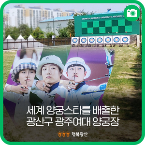 세계적인 <b>양궁</b>스타들을 배출한 광산구 <b>광주여대</b> <b>양궁</b>장