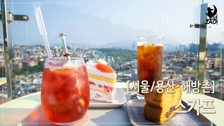 해방촌 루프탑 카페 / 예쁜 루프탑에서 멍 때리기 좋은 뷰맛집, 스카프(S.caf) 해방촌 루프탑 카페 / 예쁜 루프탑에서 멍 때리기 좋은 뷰맛집, 스카프(S.caf)