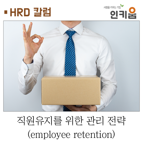 [HRD 칼럼] 직원유지(employee retention)를 위한 관리 전략