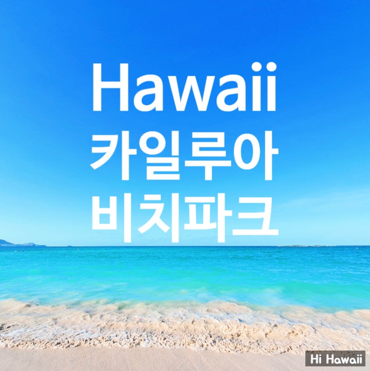  하와이비치 카일루아 비치 파크_ 미국 아름다운 비치 1위로 선정된 곳,주차팁