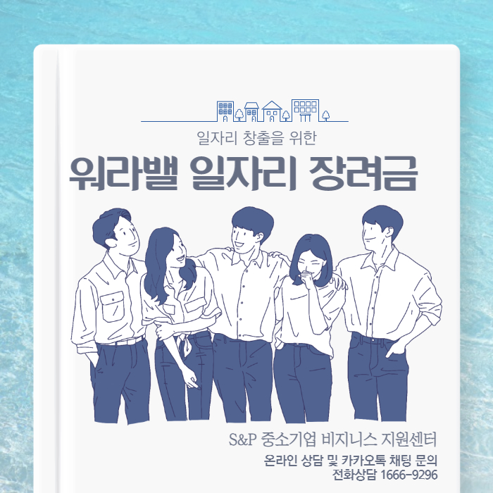  [경기·인천정책자금]워라밸일자리장려금 알고계시나요?