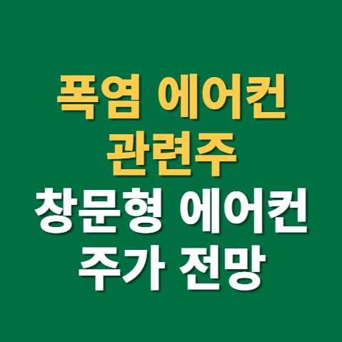  폭염 관련주 파세코 위니아 주가 전망 실적 배당금까지(f. 창문형 에어컨 관련주, 딤채)
