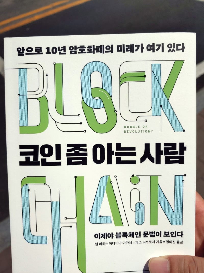 코인 좀 아는 사람 -닐 메타 외 2인 : 네이버 블로그