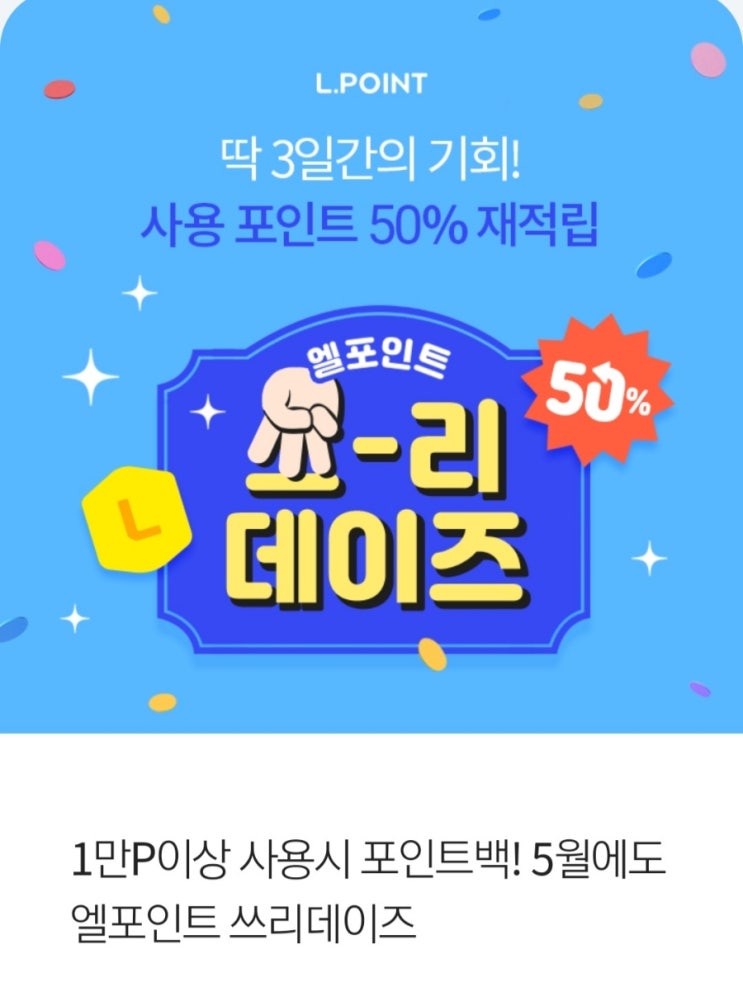 (품절)엘포인트 1만원쓰고50%페이백 받으세요