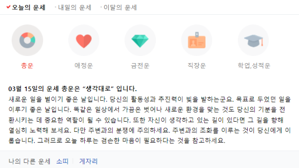  [블로그씨] 네이버 오늘의 운세 내일의 운세 이달의 운세 "생각대로" 첫 블로그 글 쓰기 시작