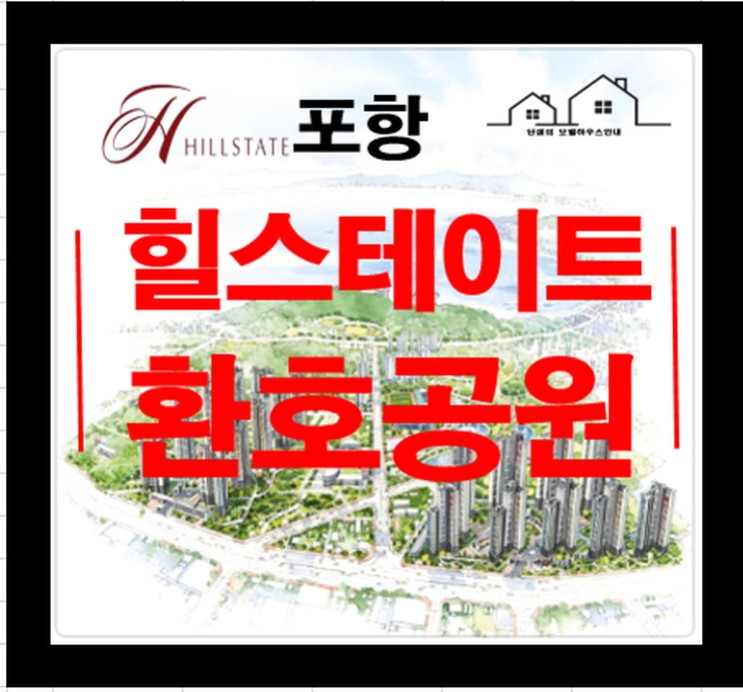 힐스테이트 환호공원 포항 아파트 대단지 분양정보