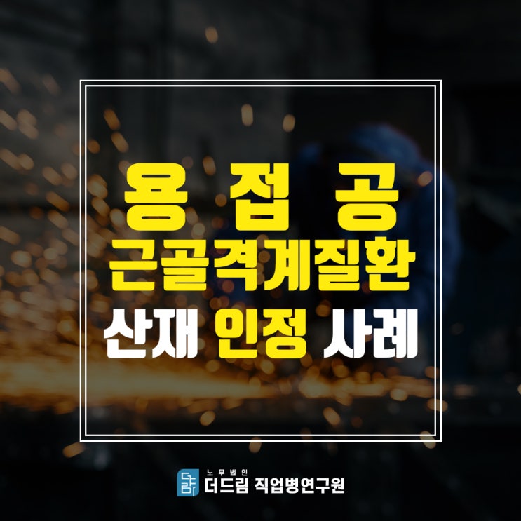  추간판탈출증산재, 용접공
