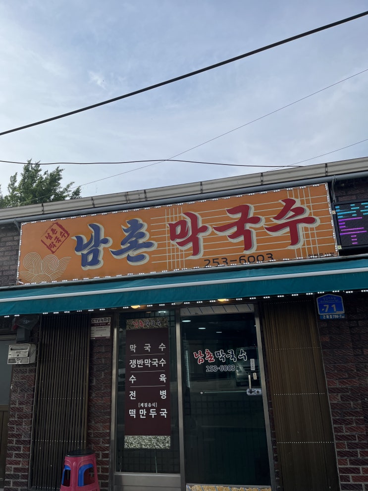 [맛집] 춘천 로컬 맛집, 남촌 막국수