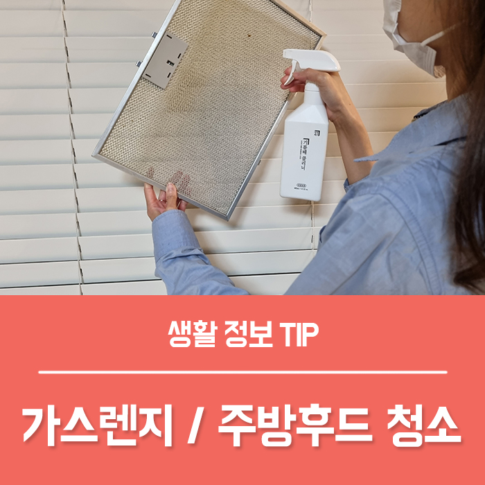  가스레인지 청소, 가스렌지 주방후드 찌든 기름때 제거, 인덕션 상판 탄자국 청소하기