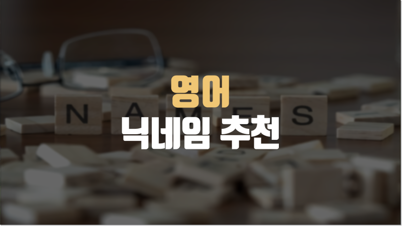 게임 영어 닉네임 추천, 트렌디한 것만 모아봄! ( 이쁜, 멋진, 간지나는, 웃긴 ) : 네이버 블로그 게임 영어 닉네임 추천, 트렌디한 것만 모아봄! ( 이쁜, 멋진, 간지나는, 웃긴 ) : 네이버 블로그