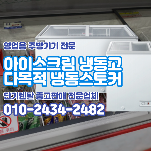  냉동스토커 아이스크림냉동고 영업용 얼음컵 냉동고 단기 렌탈 아이스크림 보관 시원한 얼음물 생수 다목적 냉동고 대여 전문
