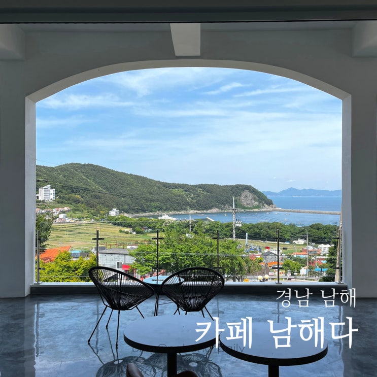  남해 독일마을 카페 | 오션뷰가 멋진 브런치카페 | 남해다