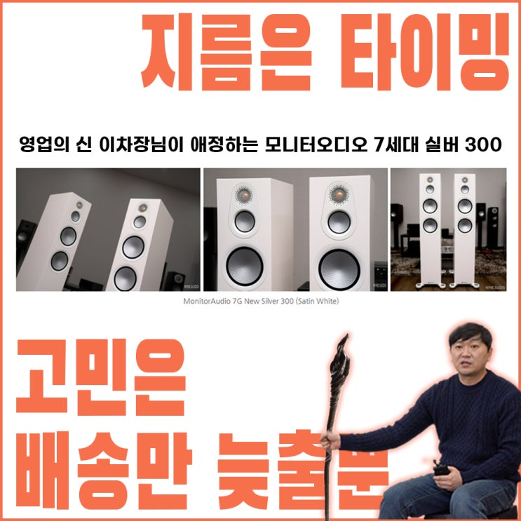  영업의 신 이차장님이 가장 좋아하고 강력 추천하는 하이파이 스피커의 대명사! 모니터오디오 7세대 실버 300(Monitor Audio 7G Silver 300)