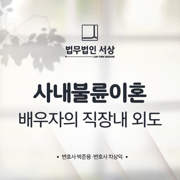 사내불륜이혼, 배우자의 직장내 외도 증거 수집부터 위자료 청구까지 사내불륜이혼, 배우자의 직장내 외도 증거 수집부터 위자료 청구까지