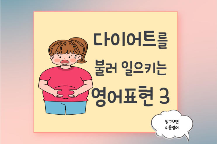 [원어민 영어] 다이어트 당장 결심하게 만드는 핵심 표현 3가지