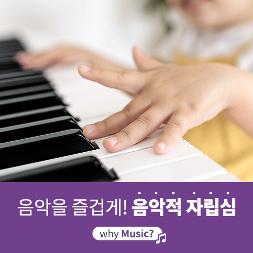  [야마하음악교실] 음악을 즐기고 사랑할 수 있도록 하는 음악적 자립심