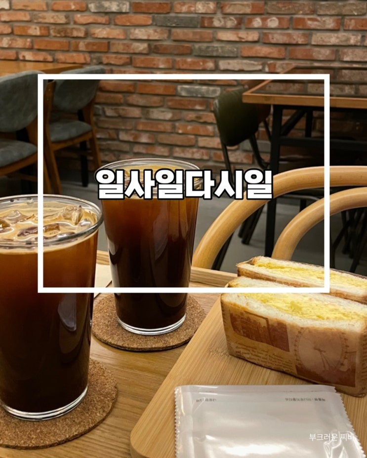  대전 동구 카페 일사일다시일 다녀왔음