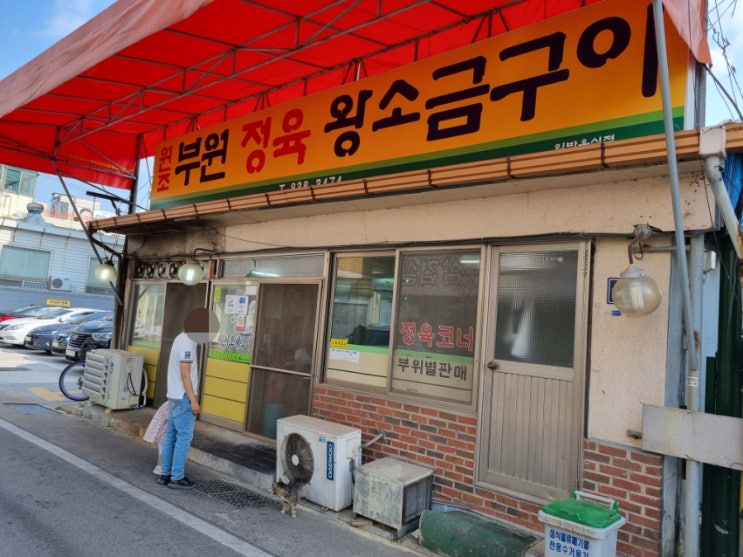  증평/음식/원조 부원 정육 왕소금구이(주차 tip)