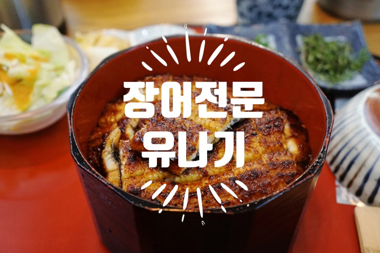논현역맛집 유나기 내돈내산- 하츠마부시 장어덮밥 맛집