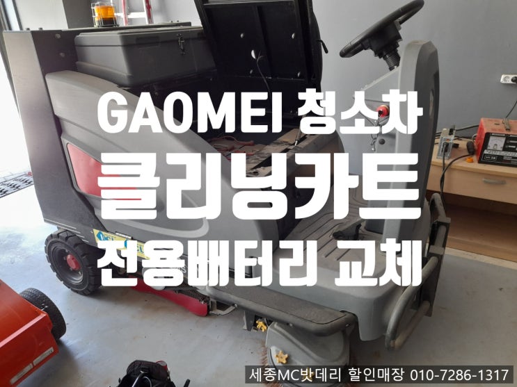  [세종시MC배터리 할인점] 건물 바닦 청소차(클리닝카드) GAOMEI 청소차 산업용 밧데리  출장 교환