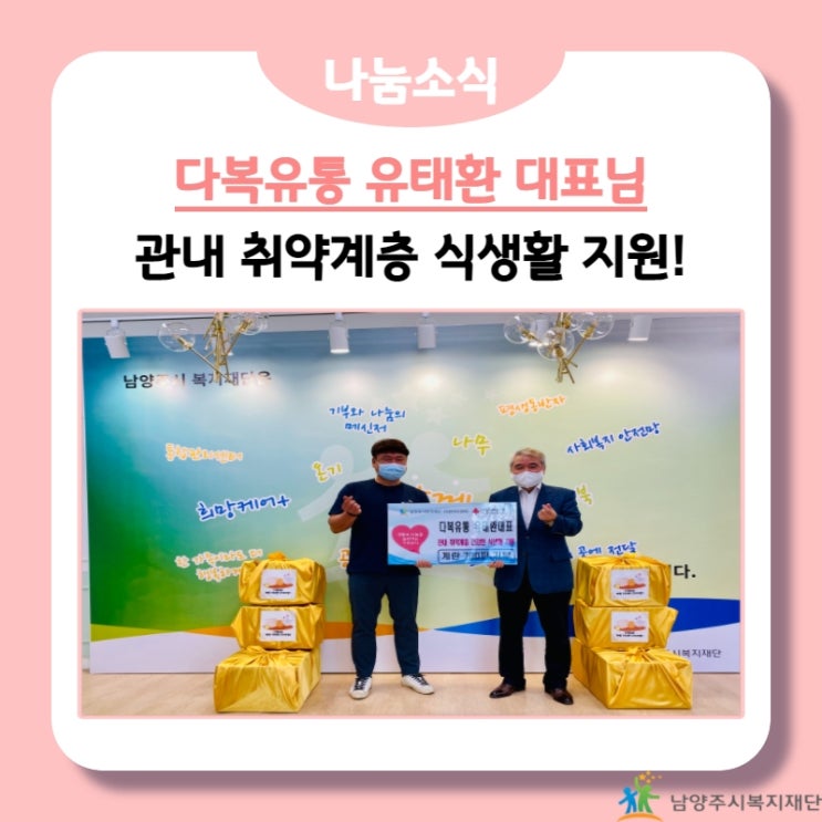  [남양주시복지재단] 다복유통, 취약계층 식료품 지원!(21.09.16.)