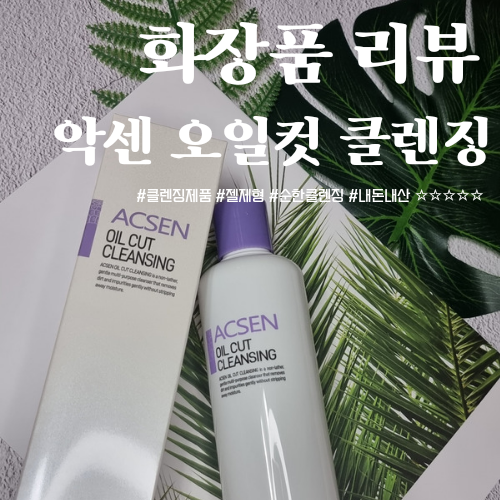  트로이아르케 악센 오일컷 클렌징 오일 내돈내산 애정템 추천!
