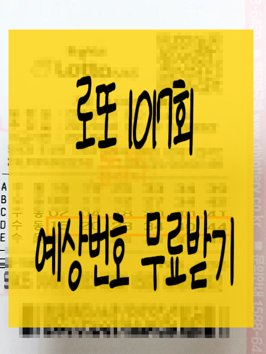  로또 1017회 예상번호 이번엔어떨지