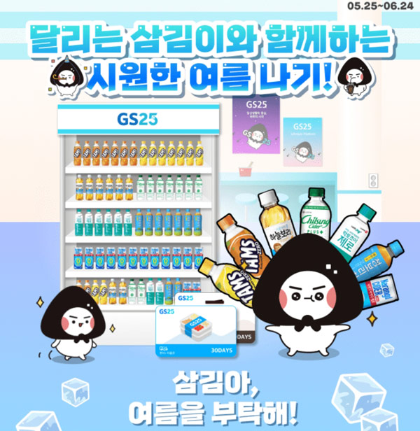 GS25 삼김아 여름을부탁해 이벤트(음료쿠폰등)게임,즉당 GS25 삼김아 여름을부탁해 이벤트(음료쿠폰등)게임,즉당