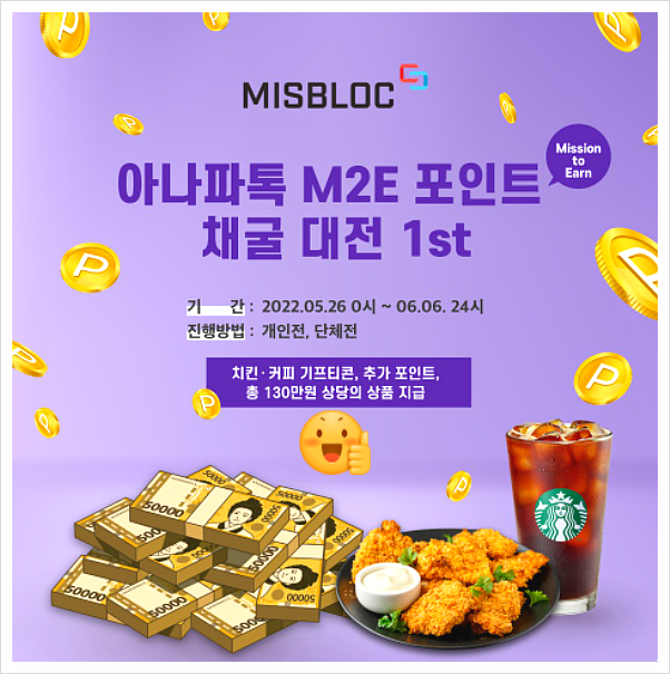  (앱테크)아나파톡 12일 출석 치킨100% / 매일300포인트 /미스블록 코인채굴까지