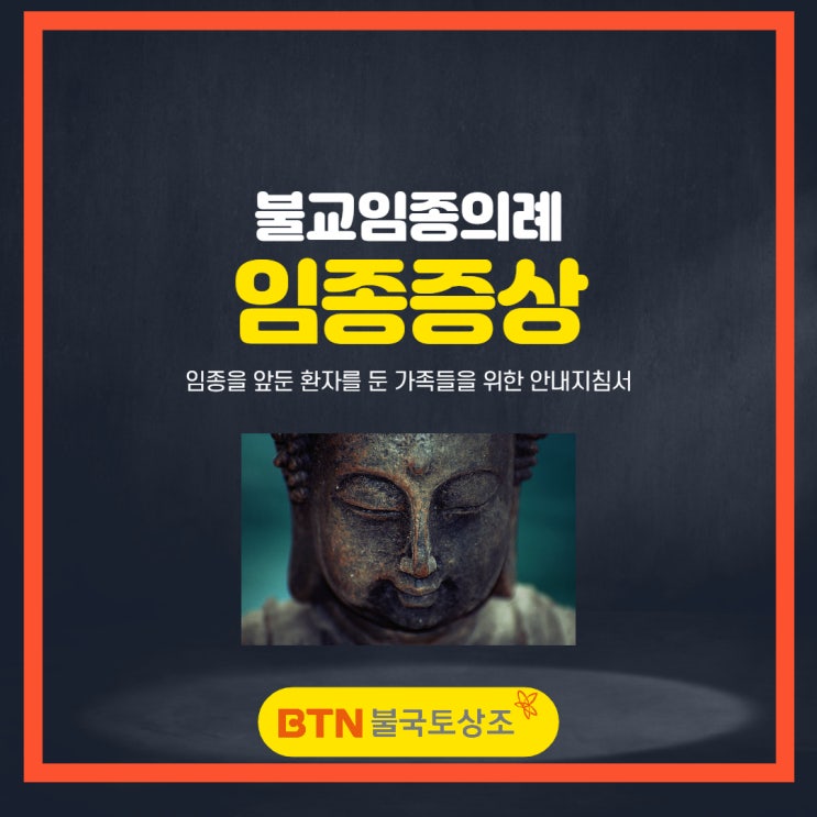 임종직전, 임종증상이 나타날 때 우리가 해야할 일