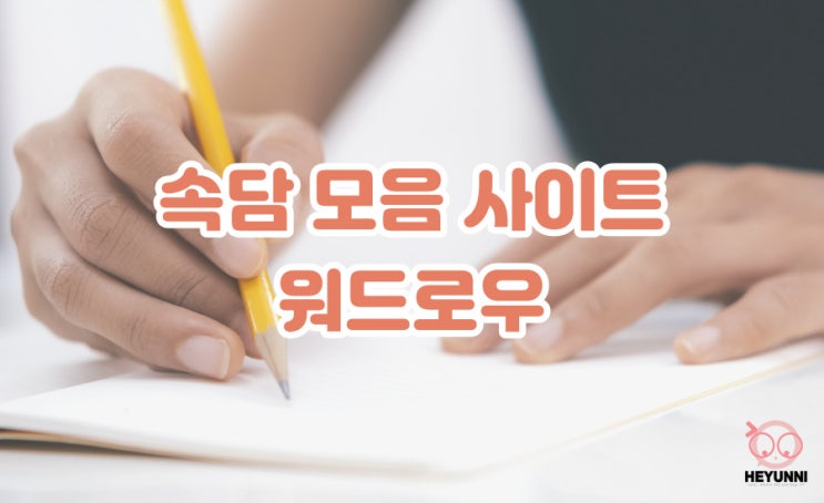  속담 모음 사이트 :: 속담 100가지