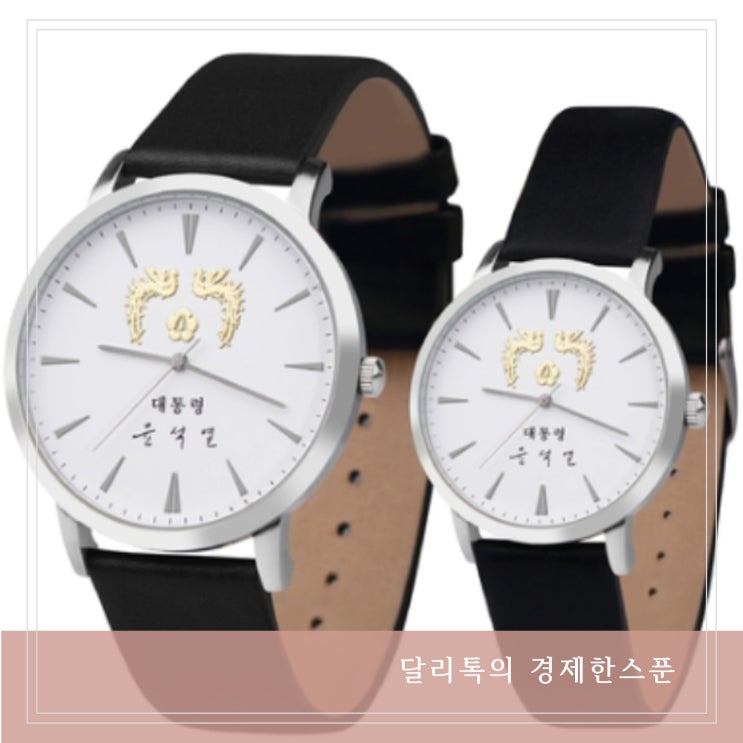 윤석열 시계 대통령 취임 기념품 1호 손목시계 국민희망대표 20인 증정