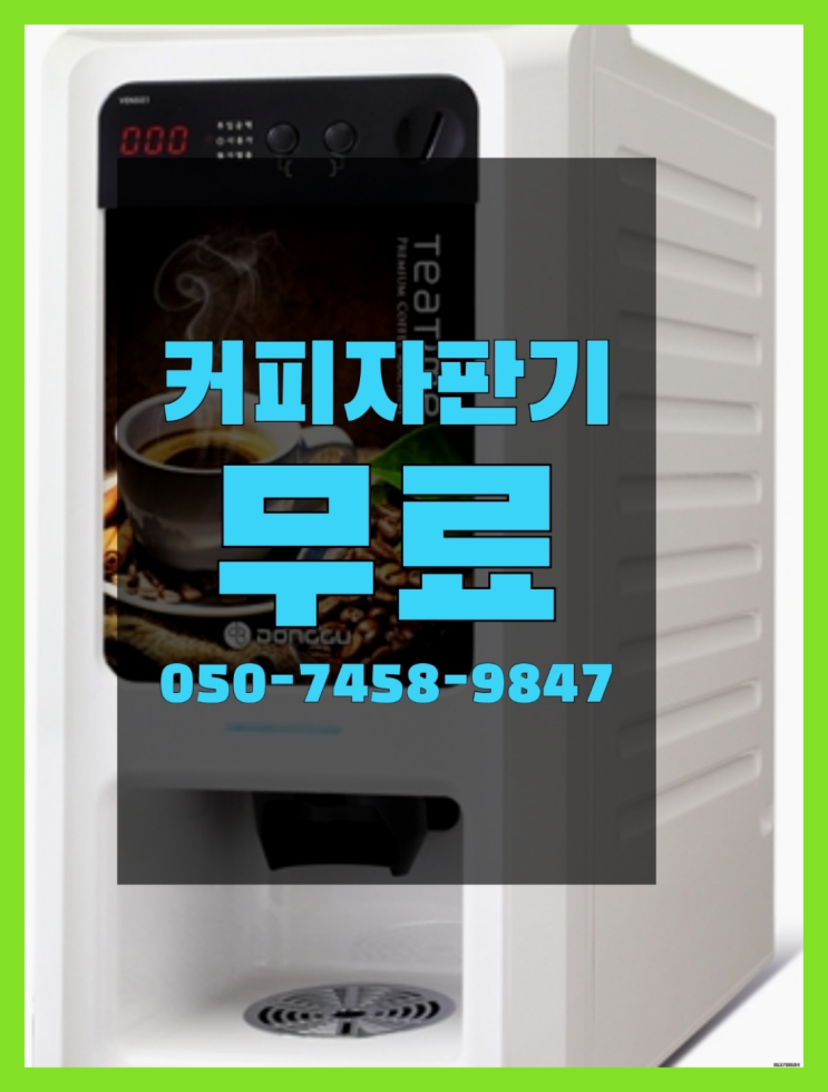  <커피머신렌탈> 원두커피무상임대 알아보고 계신가요? 안내