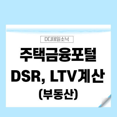  주택금융포털 앱, (주택금융공사) 주택담보 대출(부동산) DSR LTV 계산기