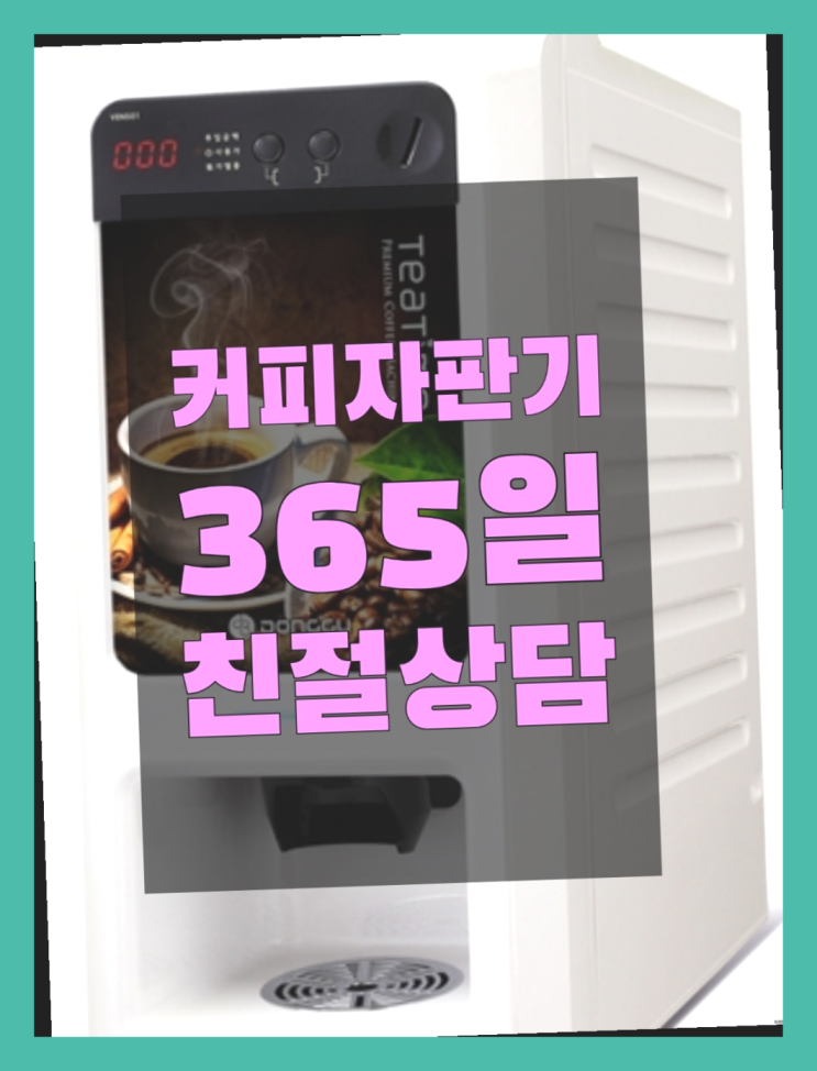  믹스커피임대  무상임대/렌탈/대여/판매 저렴한 올커벤 전화주세요