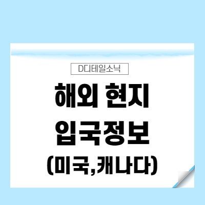  해외 출장(여행, 유학) 국가별 입국 서류 백신접종 PCR 자가 격리 면제 및 규정 (미국, 캐나다)
