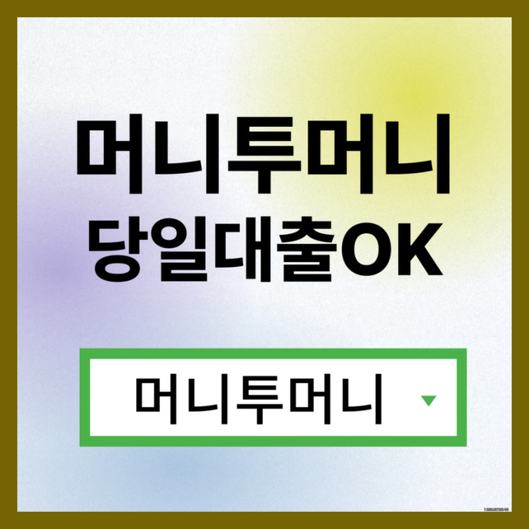  모바일대출 간단하게 알아보는법