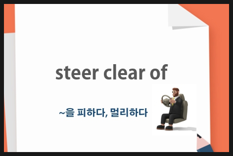  steer clear of 뜻, ~을 피하다 영어 표현