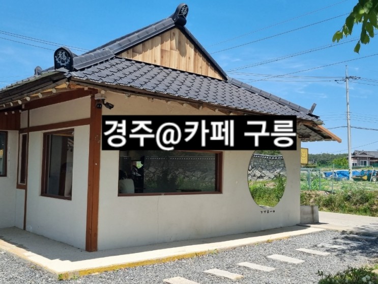 경주 카페 구릉 수플레케이크 존맛탱인 가게 내돈내산 !