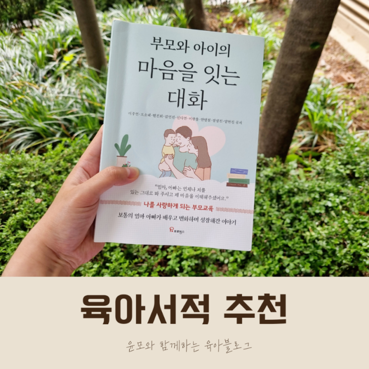  육아서적 추천 부모와 아이의 마음을 잇는 대화
