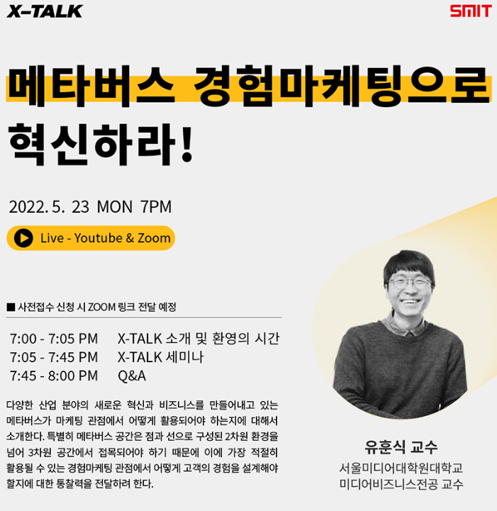  [강연] 메타버스 경험마케팅으로 혁신하라! (X-talk: 서울미디어대학원대학교)