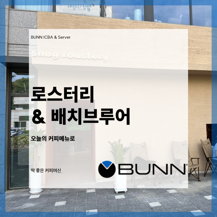  [광명카페] snug roastery 스너그 로스터리 - BUNN 배치브루어 설치