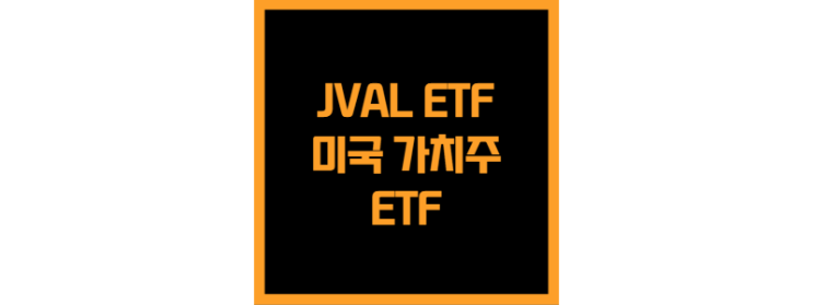  미국 가치주 섹터에 투자하는 JVAL ETF