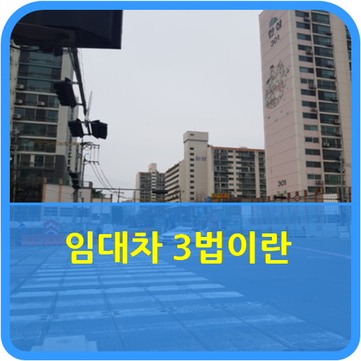  "임대차 3법이란"