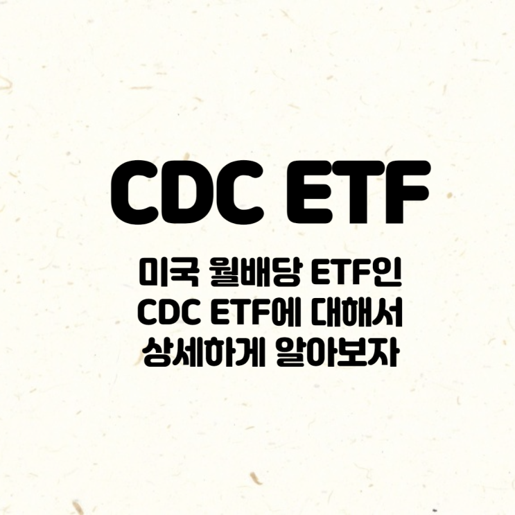 CDC ETF에 대한 세부적인 정리(배당, 특징 등)